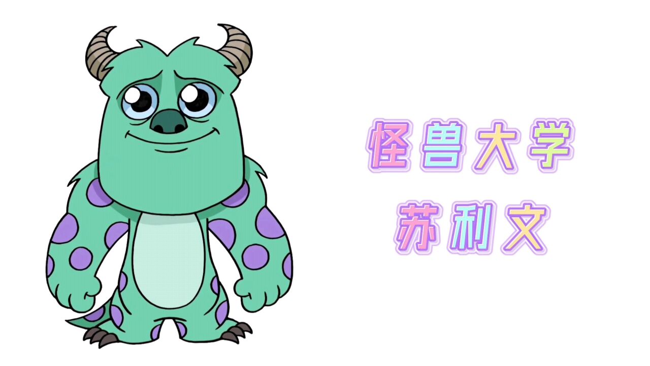 卡通简笔画,怪兽大学长毛怪苏利文,分步教你画