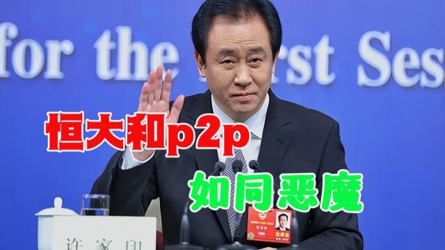 如果这个世界,没有恒大许家印和p2p平台,幸福之花必将开满人间