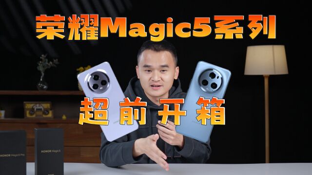  荣耀Magic5系列首发上手:它拍的真的有那么快吗?