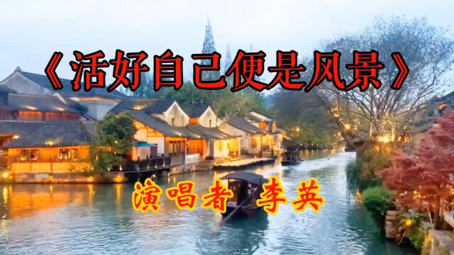 《活好自己便是风景》不要活在别人眼里,活好自己便是风景