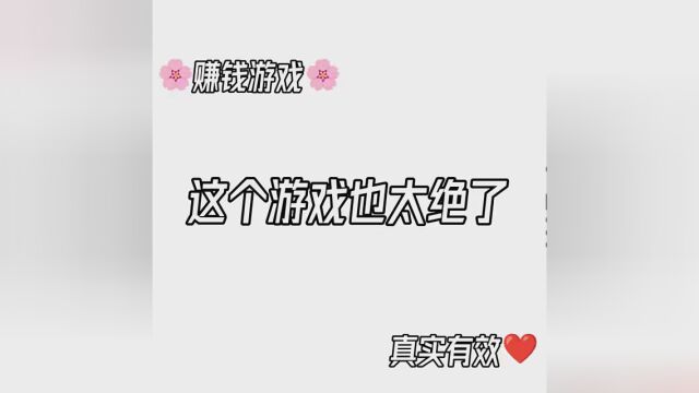 #游戏 #赚钱小游戏