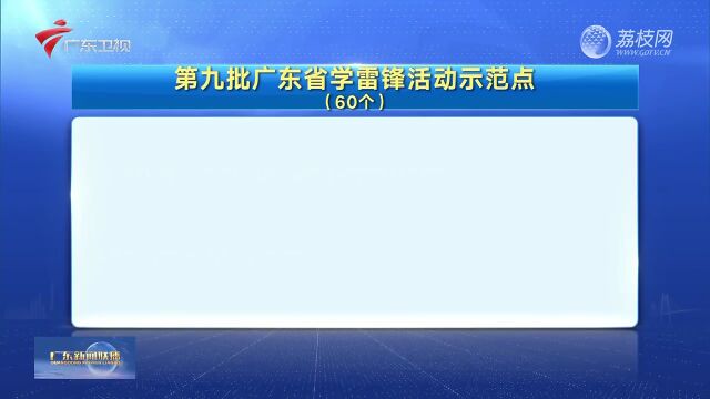 茂名2单位2人上榜!第九批广东学雷锋活动示范点和岗位学雷锋标兵名单发布