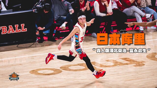 又一个要打进NBA的?“日本库里”富永启生正在NCAA狂飙!泽北荣治真人版!