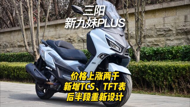 更上翘的三阳新九妹PLUS,价格上涨两千,新增TCS、TFT表