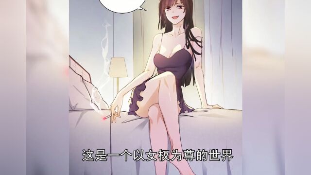 男主居然重生到一个女尊男卑的世界!#漫画解说