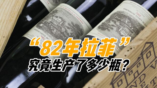 82年拉菲凭啥这么贵?一个空瓶都值5000,为啥43年还没卖完?