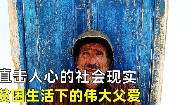 直击人心的社会现实,贫民窟里的伟大父爱,社会底层人的挣扎