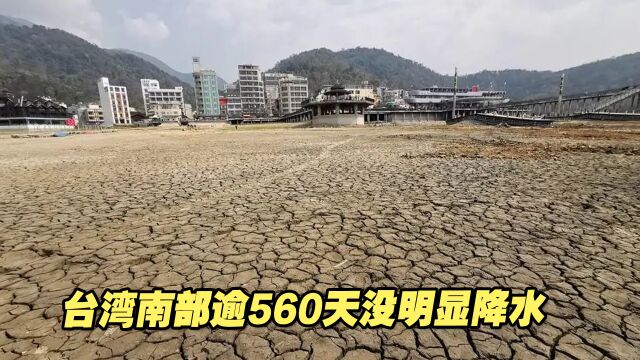 台湾南部超560天没明显降水,水库蓄水量快见底了