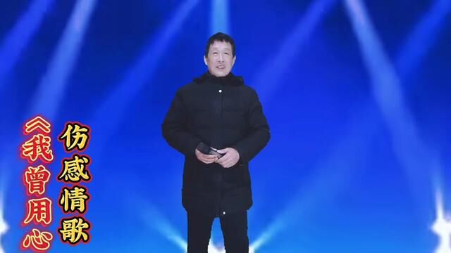 超级好听的男声翻唱《我曾用心爱着你》歌曲太伤感,句句深情入心#伤感情歌 #男声