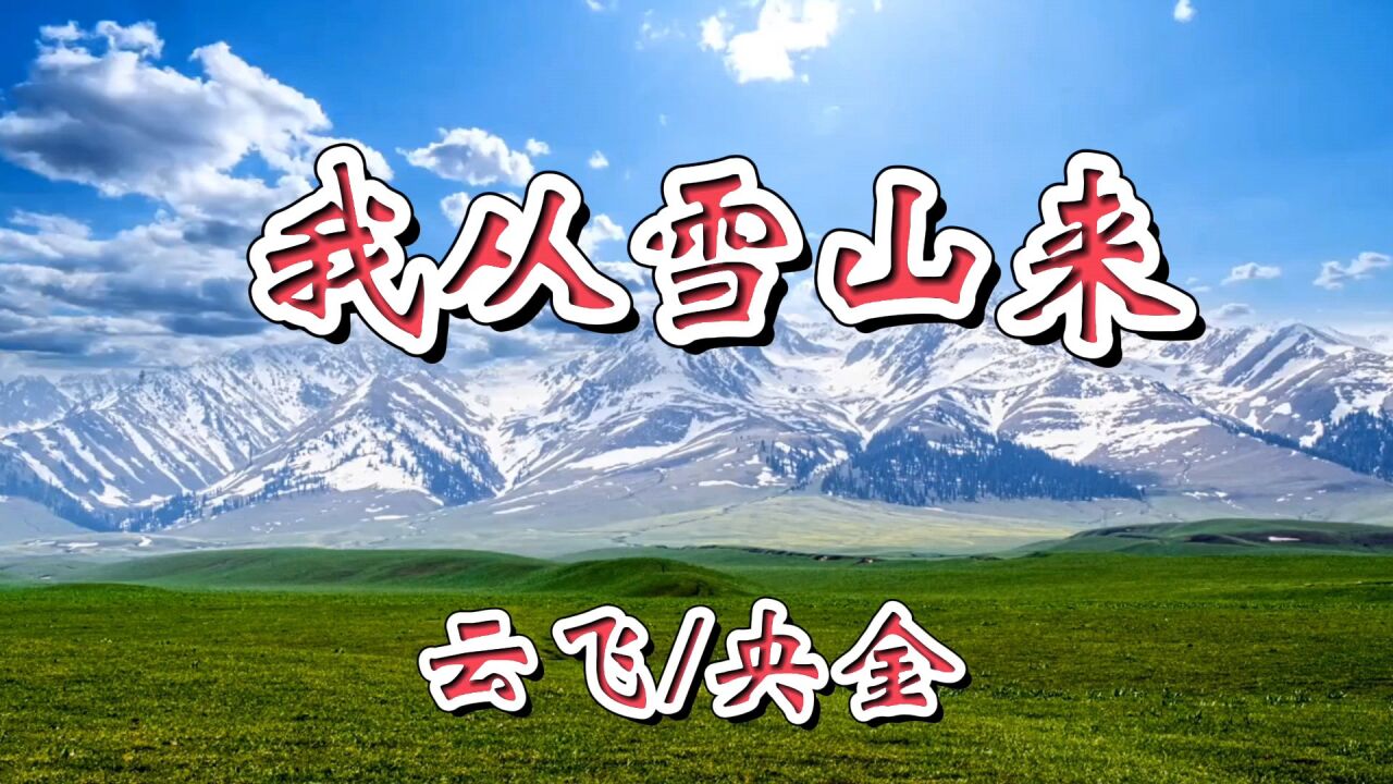 云飞/央金《我从雪山来》自然悠杨清心悦耳,真好听,动听的颤音