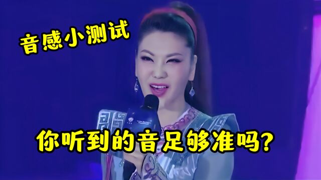 【音感小测试】你能够听出走音吗?来做个五分钟测试吧!