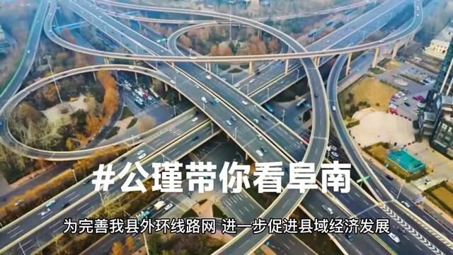 合周高速阜南南出口连接线工程由县重点工程建设管理中心负责推进,G220公桥至洪河桥段改线工程及S318王化至王大湖段改建工程