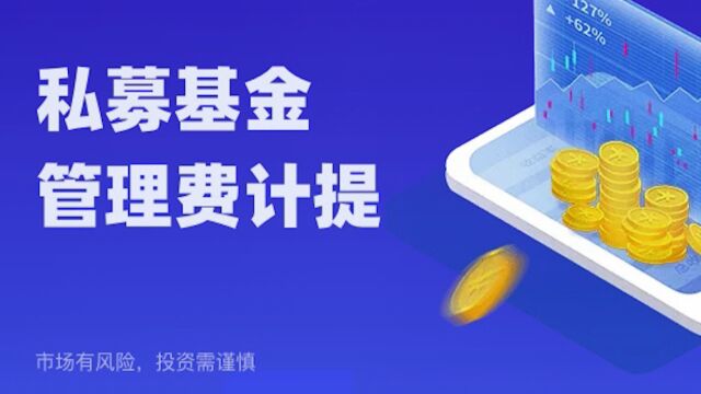 私募基金管理费计提有公式,不是乱提的.