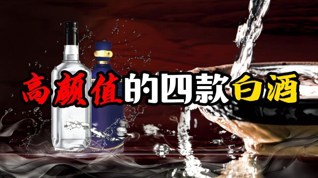 颜值超高的几款送礼白酒,送礼收藏都很合适