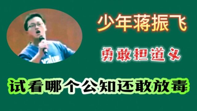 少年蒋振飞,勇敢担道义,试看哪个公知还敢放毒