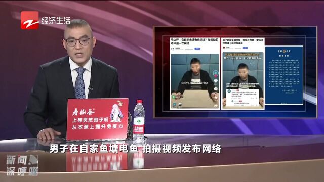 男子自家鱼塘电鱼 撤销处罚是一堂执法规范课