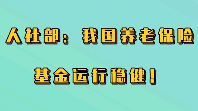 人社部:我国养老金保险基金运行稳健!