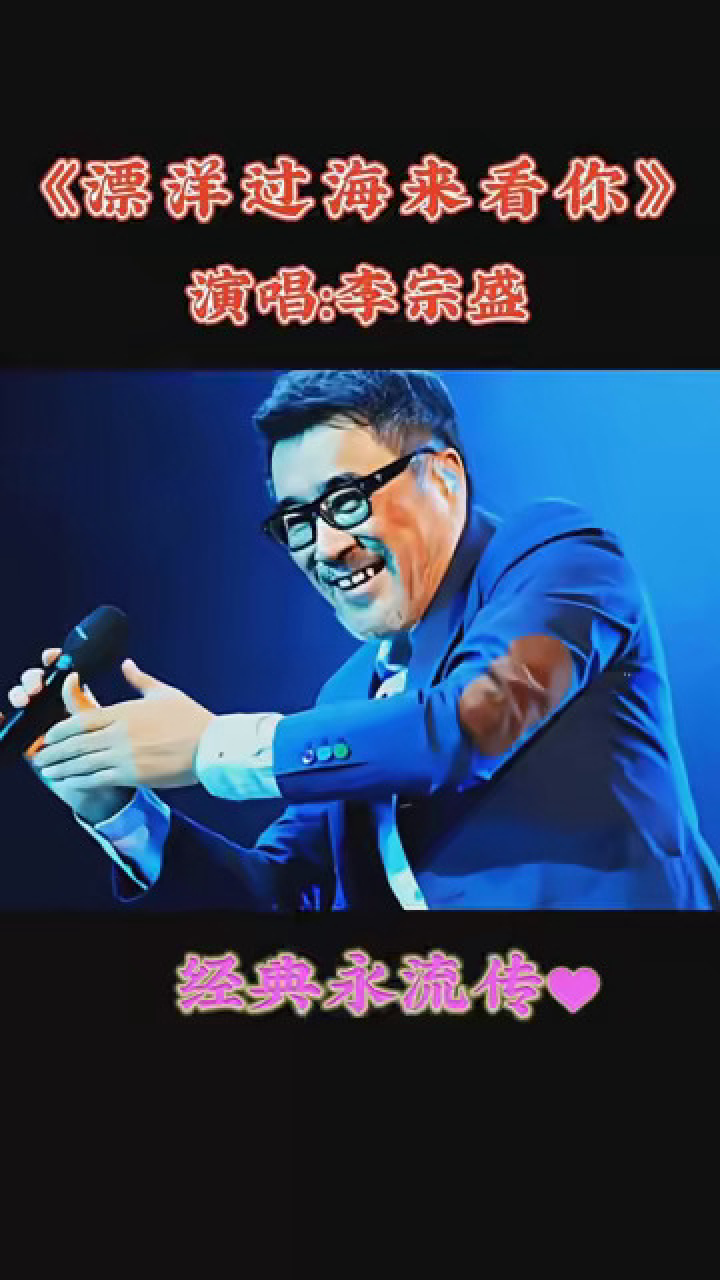 自制 #流行 #李宗盛 #明星翻唱 #中文翻唱 #华语音乐 #漂洋过海来看你