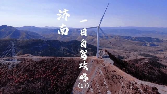 无门票!长清一日自驾攻略上线,跑风车天路,灵岩寺,五峰山,一天感受不同文化的碰撞.#济南一日游攻略 #泉城自驾 #济南旅行