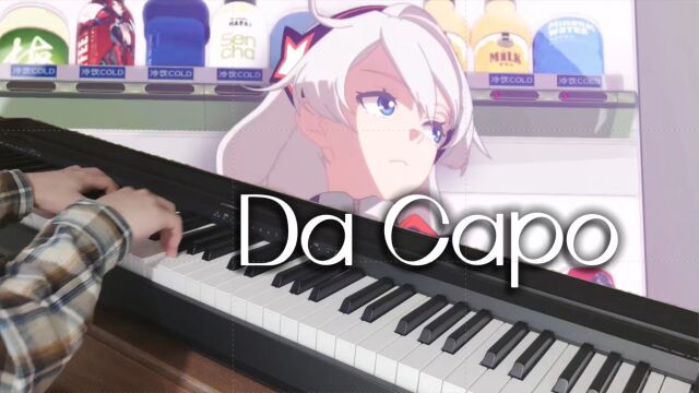 「 Da Capo 」崩坏3印象曲