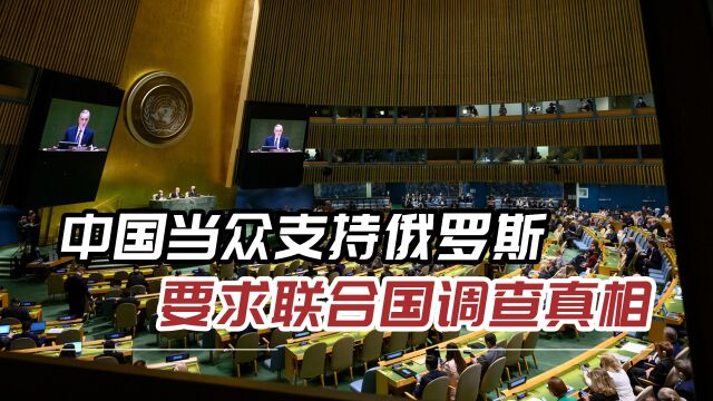 中国坚定支持俄罗斯,要求联合国揪出幕后真凶,这次美国没辙了