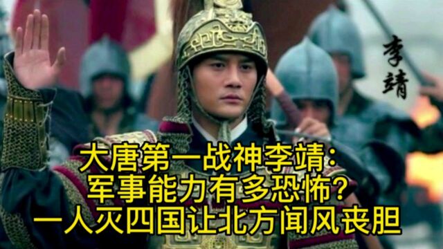 大唐第一战神李靖:军事能力有多恐怖?一人灭四国让北方闻风丧胆