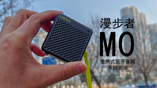 「闲玩」不将就的小音响火了?漫步者M0仅需69