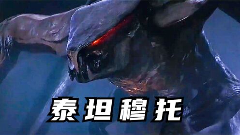 穆托巨兽,曾经是哥斯拉的天敌,为何现在这么弱?_高清1080P在线观看平台_腾讯视频