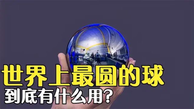 花费千万!为什么要制作一个全球“最圆的球”?它有什么作用?