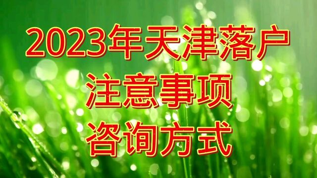 2023年天津落户政策分享