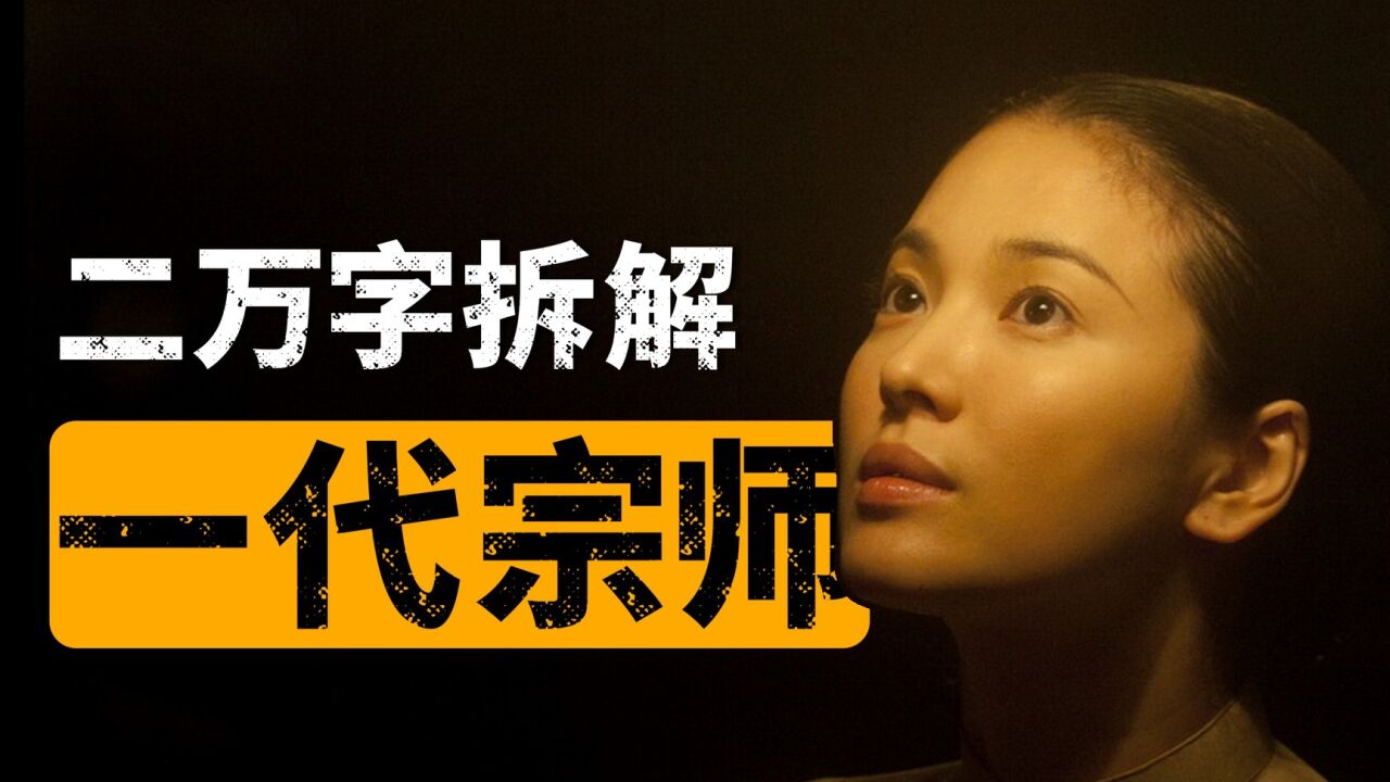 十年过去，你看懂它了吗？二万字深度拆解《一代宗师》02_高清1080P在线观看平台_腾讯视频