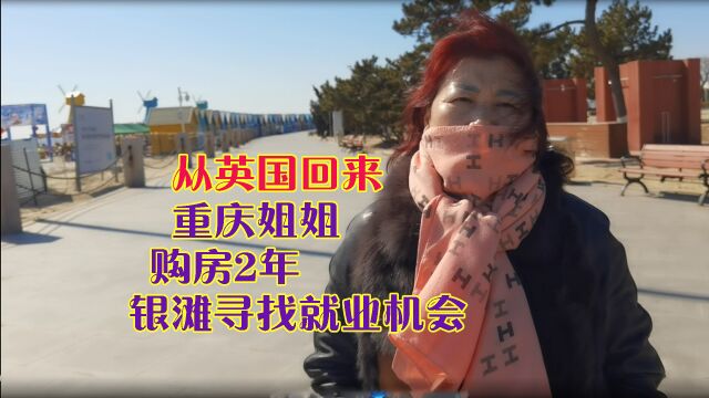 单身姐姐英国回乳山银滩20万买房,求职路上年龄有点尴尬(上)