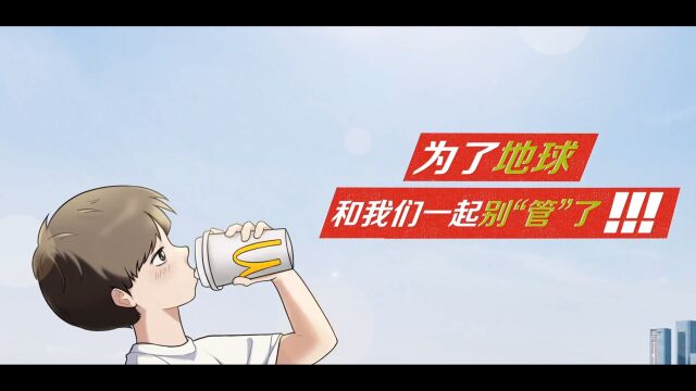 麦当劳 x 环时互动 「盖我别管我天台反目」