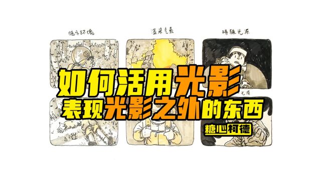 『动漫手绘』如何活用光影表现光影之外的东西?