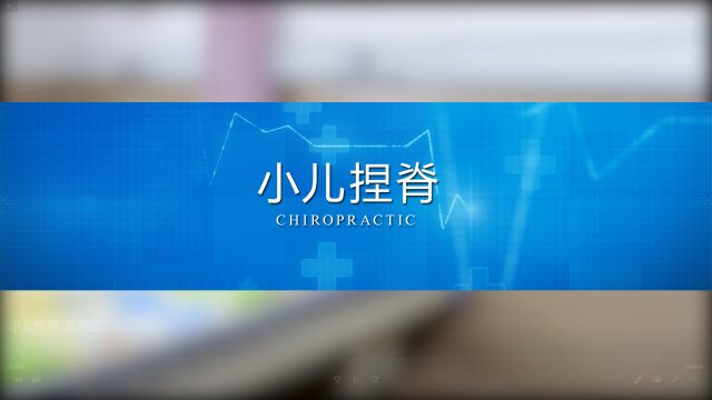 泉州市正骨医院小儿捏脊手法教学