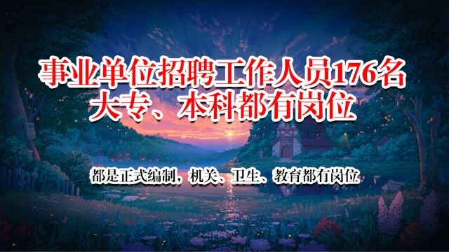 招聘176人,事业编,大专本科可以报考