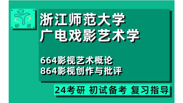 24浙江师范大学电影考研(浙师大广电考研)全程指导/664影视艺术概论/864影视创作与批评/广播电视/戏剧与影视学