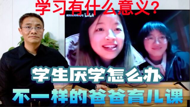 学生厌学从董宇辉获奖及211大学俩女生失败的职业经历看学习的意义