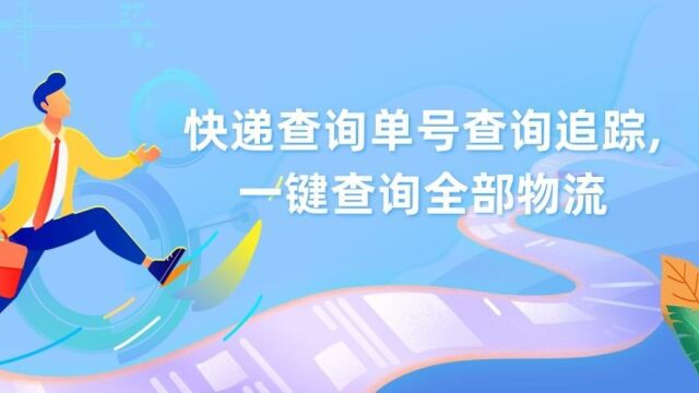 如何同时查询大量韵达快递单号并生成物流表格?