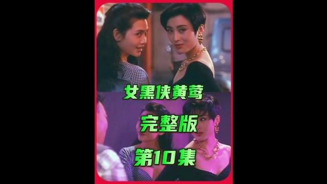 邱淑贞和张敏主演的一部香港经典之作,#这谁顶得住啊 #女黑侠黄莺 #大长腿 #张敏 #邱淑贞