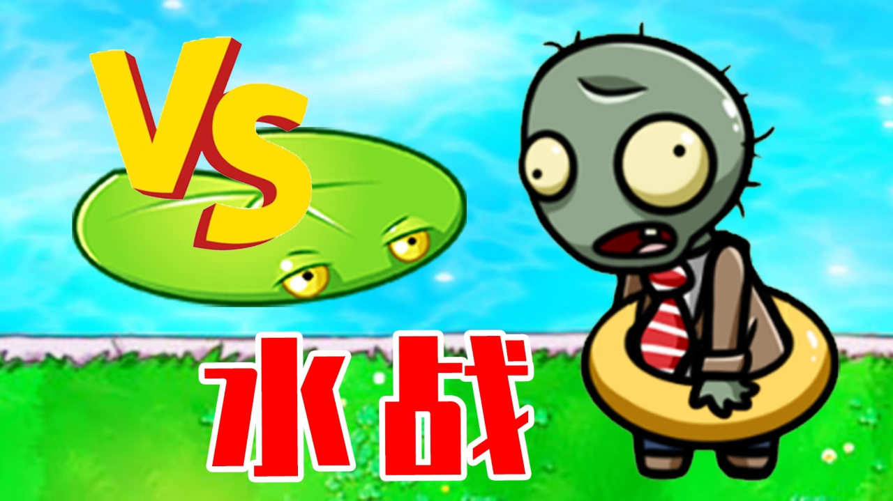 植物大战僵尸beta版:睡莲vs游泳僵尸,水里的战斗!宝妈趣玩