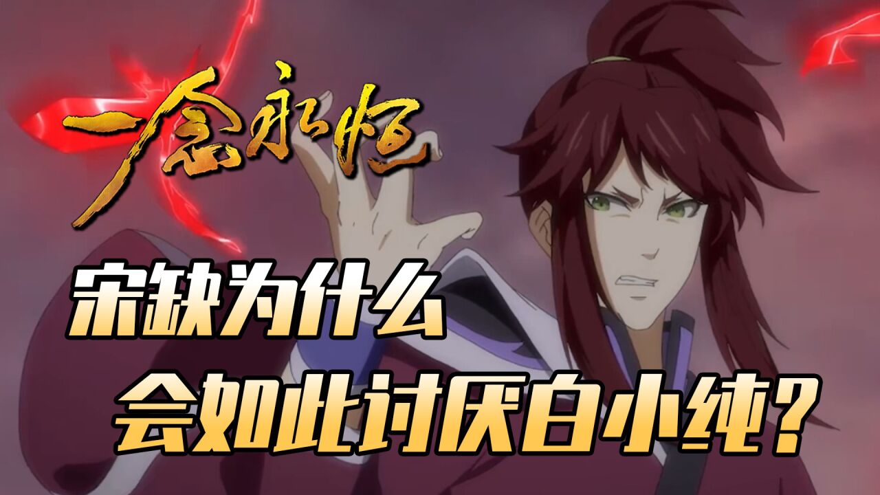 一念永恒:血溪宗的宋缺,为什么会如此讨厌白小纯?