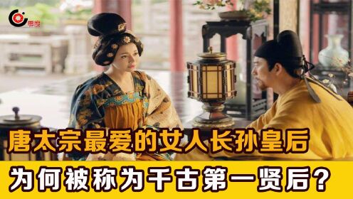 长孙皇后：唐太宗最爱的女人，为何被称为千古第一贤后？