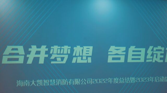 海南大凯消防22年度总结暨23年启动会盛典