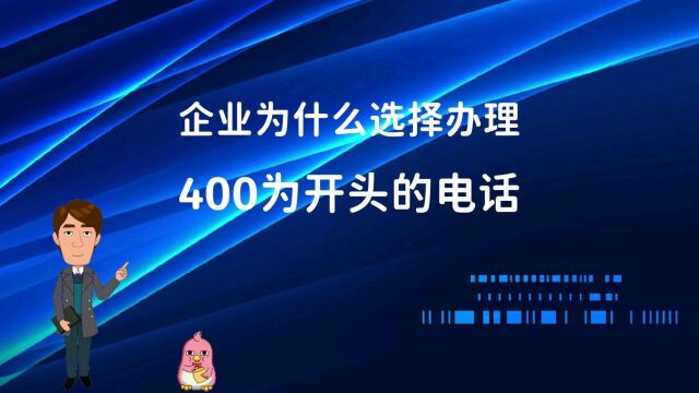 企业为什么选择办理400为开头的电话