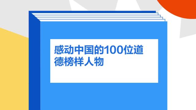 带你了解《感动中国的100位道德榜样人物》