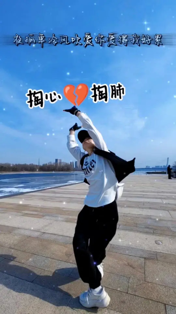 曾经的掏心掏肺,换来的却是撕心裂肺,最终让自己变的没心没肺##曳步舞