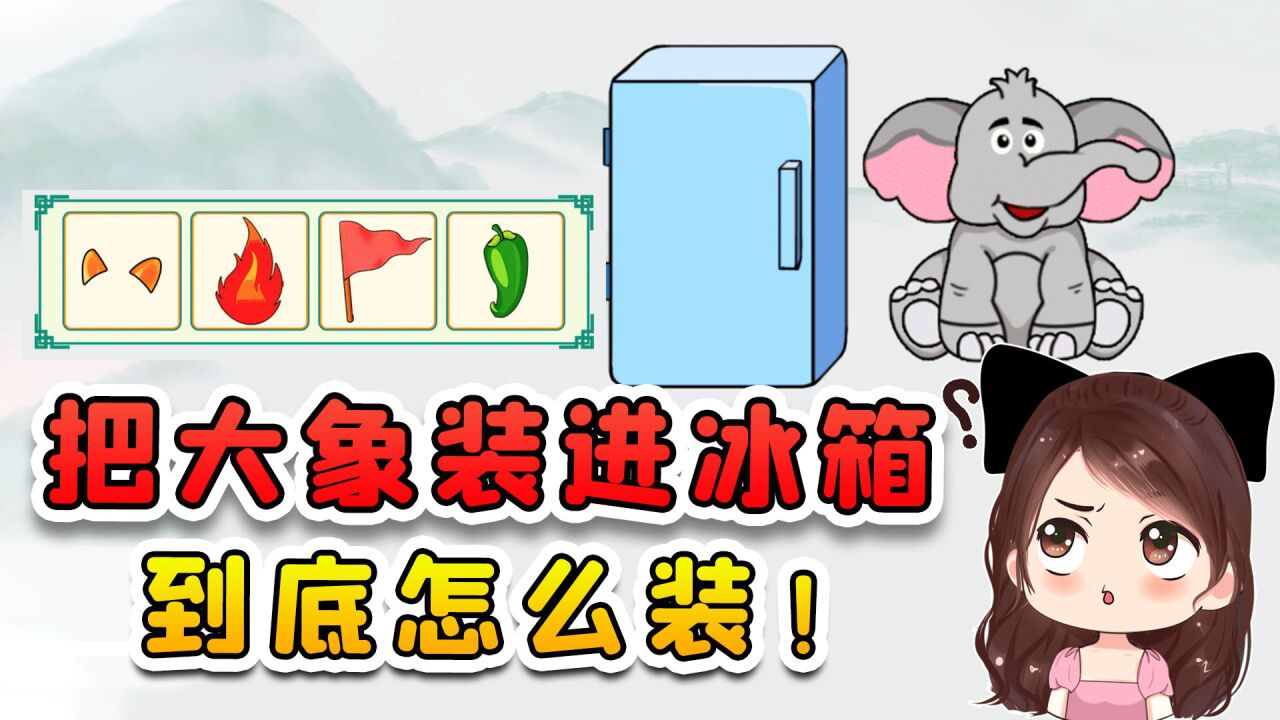 把大象装进冰箱?我认为只需要三步,可为啥愣塞不进去!
