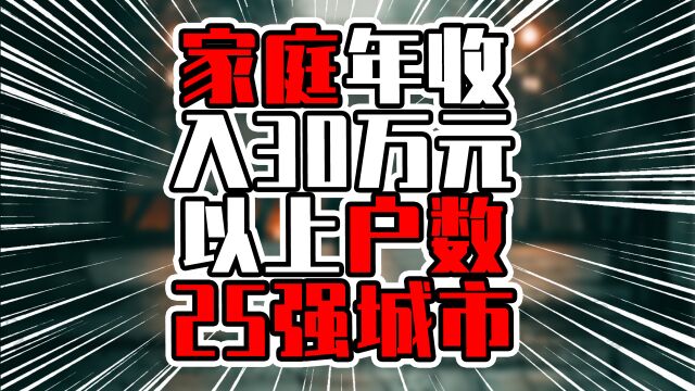 家庭年收入30万元以上户数25强城市,深圳佛山超过两百万户