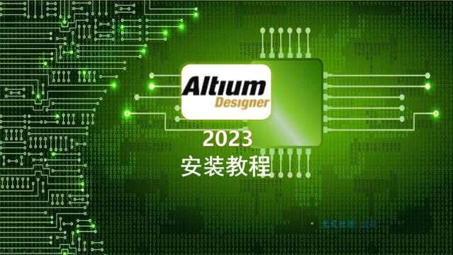 Altium.Designer.23安装教程